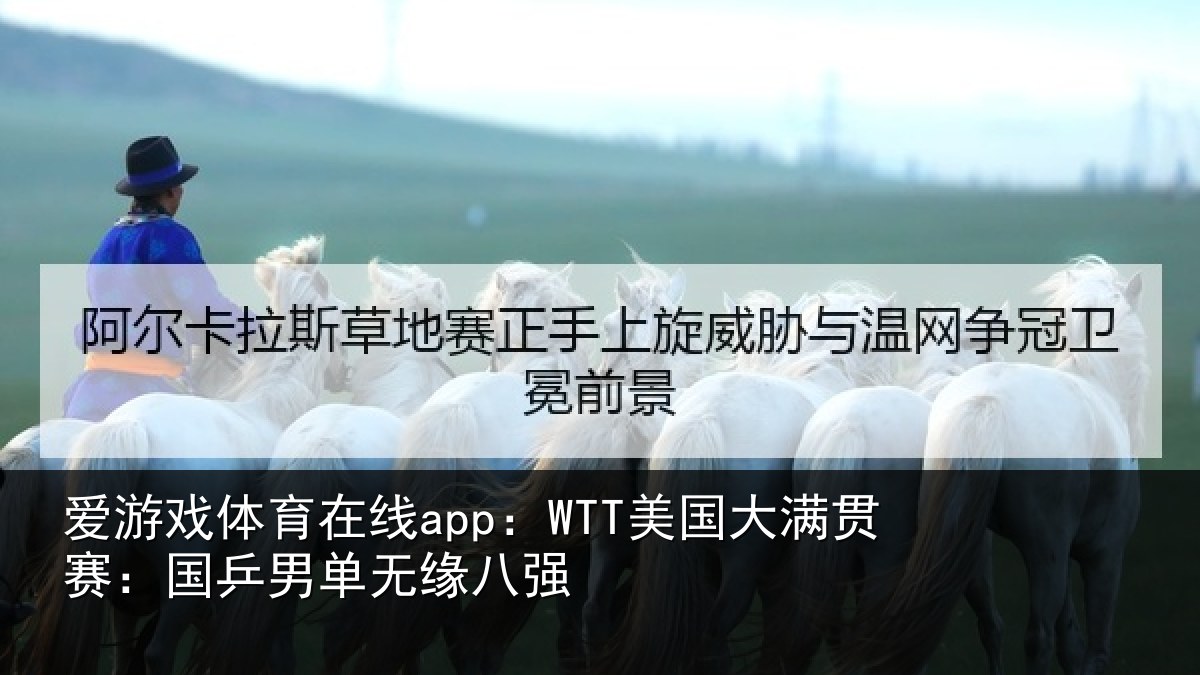爱游戏体育在线app:WTT美国相关情况无缘八强