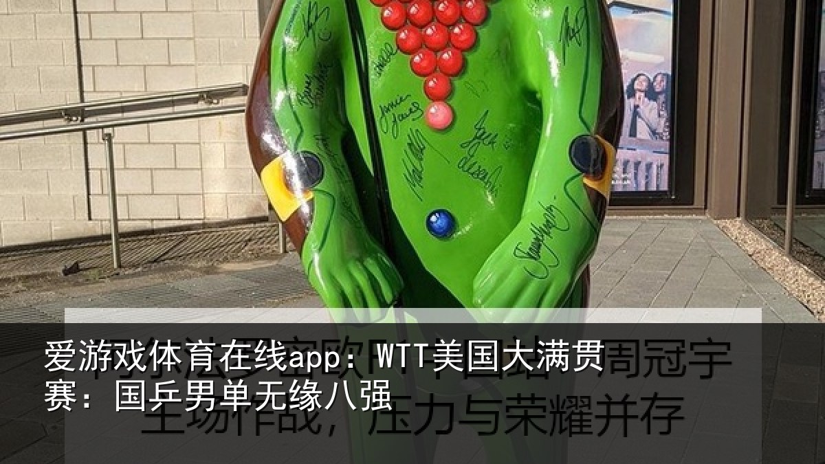 爱游戏体育在线app：WTT美国大满贯赛：国乒男单无缘八强