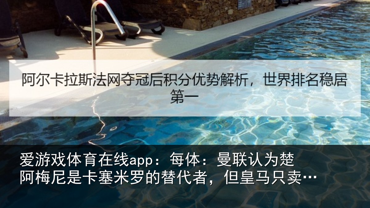 爱游戏体育在线app：每体：曼联认为楚阿梅尼是卡塞米罗的替代者，但皇马只卖高价