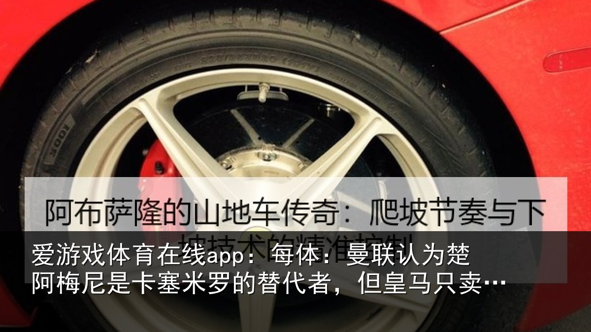 爱游戏体育在线app：每体：曼联认为楚阿梅尼是卡塞米罗的替代者，但皇马只卖高价