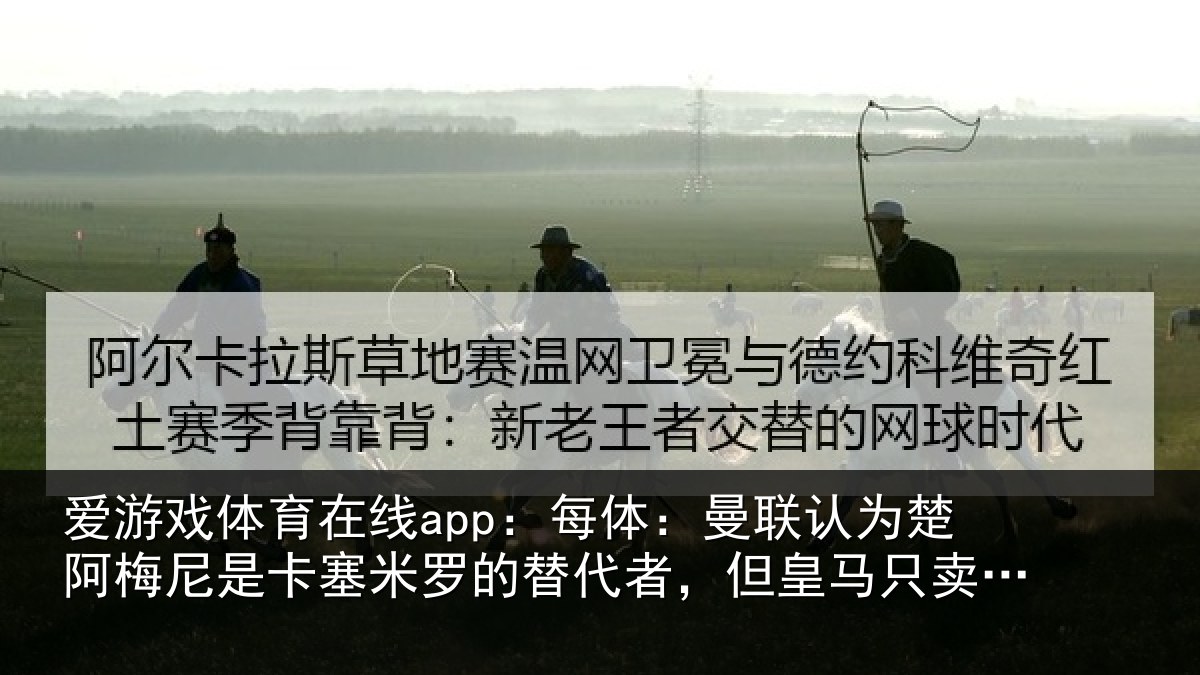 爱游戏体育在线app：每体：曼联认为楚阿梅尼是卡塞米罗的替代者，但皇马只卖高价