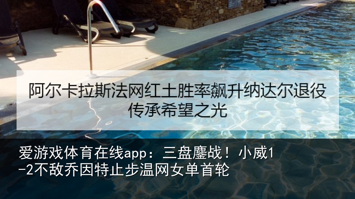 爱游戏体育在线app：三盘相关情况特止步温网女单首轮