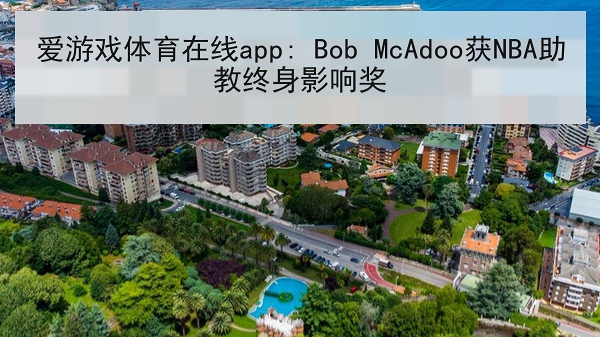 爱游戏体育在线app: Bob McAdoo获NBA助教终身影响奖 爱游戏体育在线app: Bob McAdoo获NBA助教终身影响奖