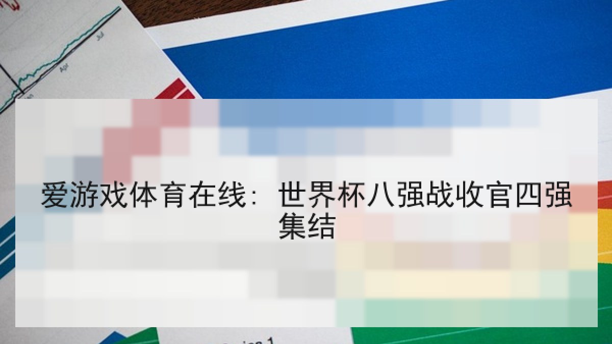 爱游戏体育在线: 世界杯八强战收官四强集结