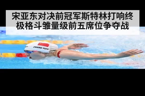 宋亚东对决前冠军斯特林打响终极格斗雏量级前五席位争夺战