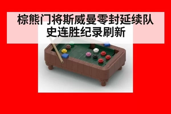 棕熊门将斯威曼零封延续队史连胜纪录刷新