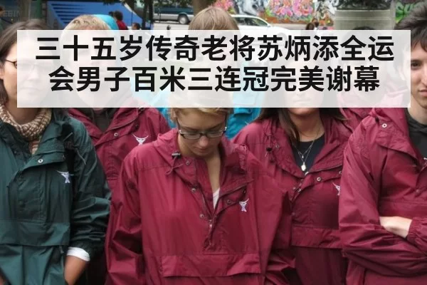 三十五岁传奇老将苏炳添全运会男子百米三连冠完美谢幕