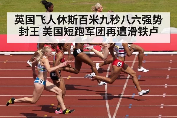 英国飞人休斯百米九秒八六强势封王 美国短跑军团再遭滑铁卢
