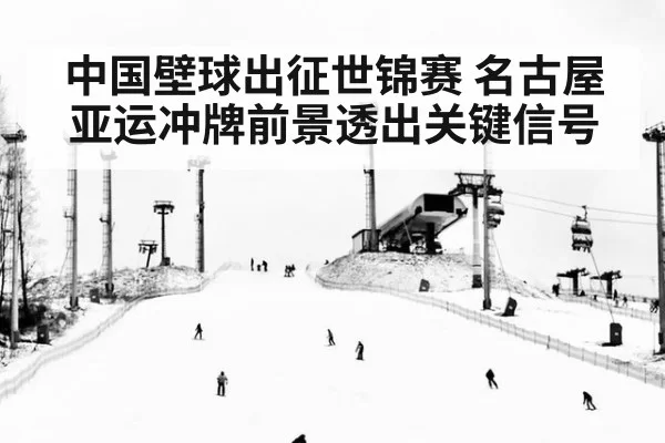 中国壁球出征世锦赛 名古屋亚运冲牌前景透出关键信号