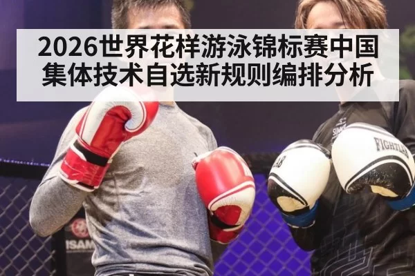 2026世界花样游泳锦标赛中国集体技术自选新规则编排分析